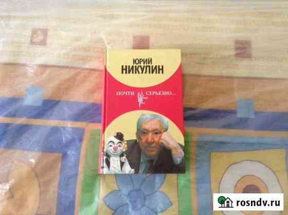 Юрий Никулин Почти серьезно Армавир