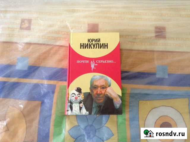 Юрий Никулин Почти серьезно Армавир - изображение 1