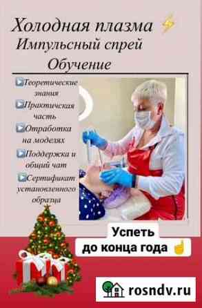Холодная плазма Челябинск