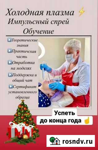 Холодная плазма Челябинск - изображение 1