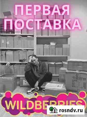 Первая поставка на Wildberries + полное сопровожде Москва