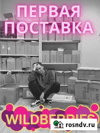Первая поставка на Wildberries + полное сопровожде Москва - изображение 1