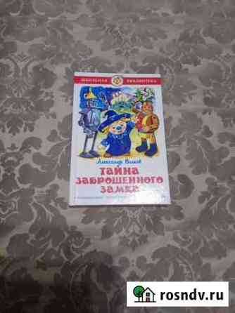 Книга Тайна заброшенного замка Тобольск
