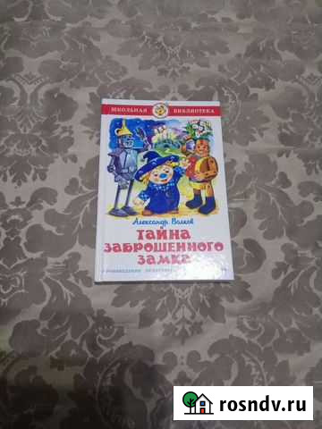 Книга Тайна заброшенного замка Тобольск - изображение 1