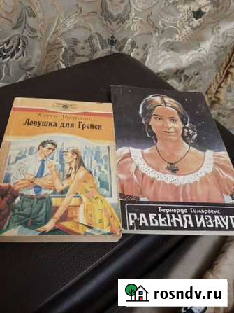 Рабыня Изаура и ловушка для Грейси Новозыбков - изображение 1