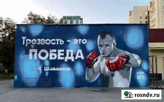 Граффити оформление, роспись стен Белгород