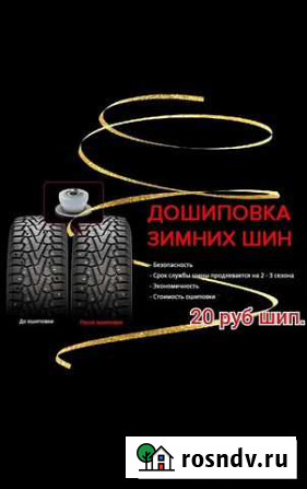 Дошиповка зимних шин (ремшип) Тамбов - изображение 1