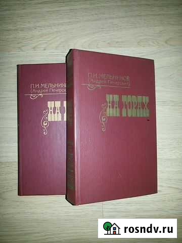 П.И. Мельников (Андрей Печерский) - В лесах, На го Кстово - изображение 1