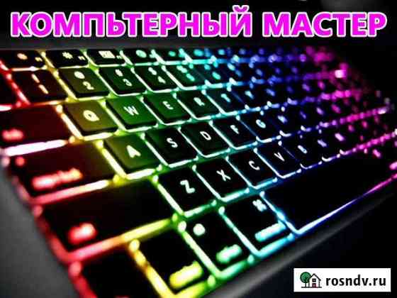 Компьютерный мастер. Помощь с ноутбуком и пк Выезд Волгоград
