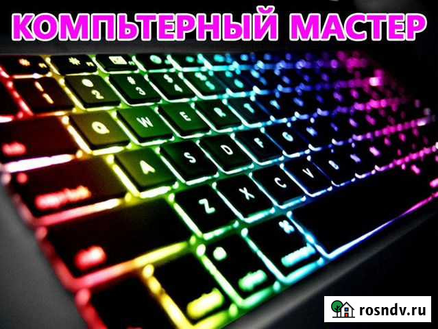 Компьютерный мастер. Помощь с ноутбуком и пк Выезд Волгоград - изображение 1