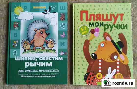 Дидактические книги: Пляшут мои ручки, Шипим свист Ивантеевка