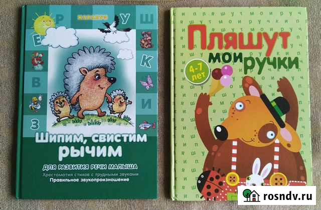 Дидактические книги: Пляшут мои ручки, Шипим свист Ивантеевка - изображение 1
