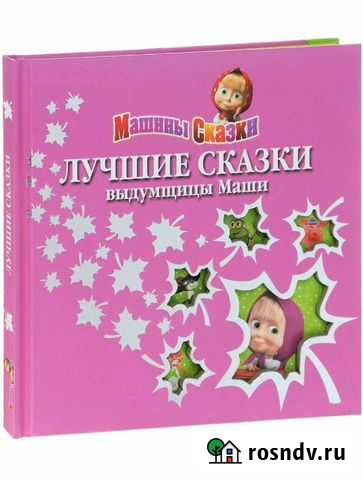 Книга Машины сказки и другие книги Петропавловск-Камчатский - изображение 1