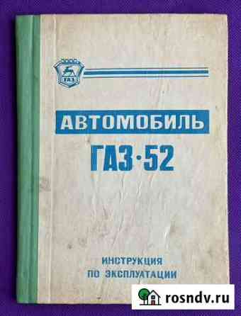 Газ 52 Руководство Инструкция Книга 1968 Дубна
