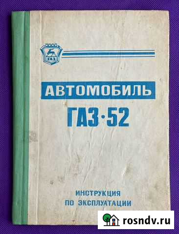Газ 52 Руководство Инструкция Книга 1968 Дубна - изображение 1