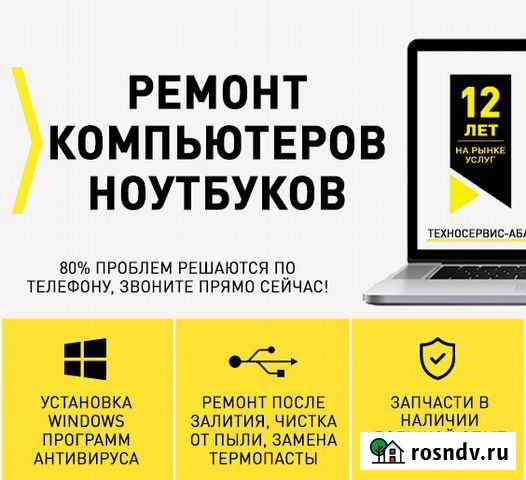 Ремонт ноутбуков, компьютеров, компьютерная помощь Абакан