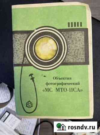 Объектив мс мто-11са Апрелевка