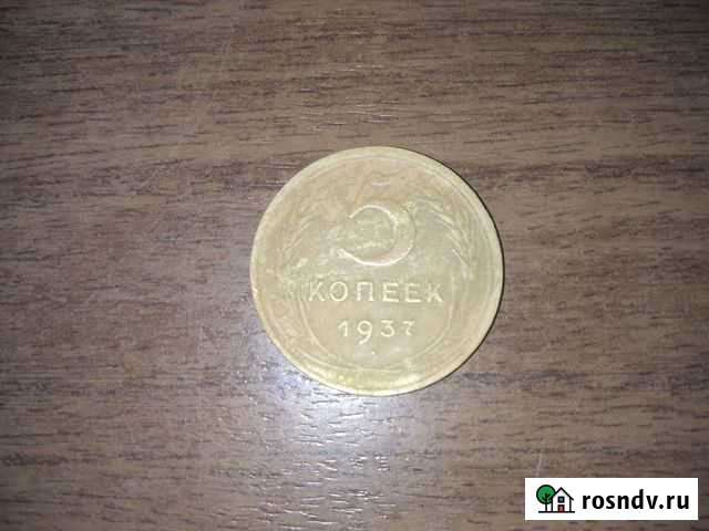 5 копеек 1937 год Тверь - изображение 1