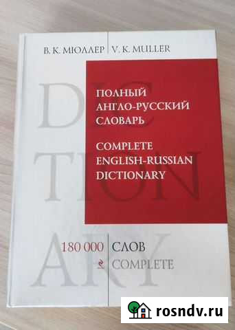 Полный англо-русский словарь Мюллера Псков - изображение 1