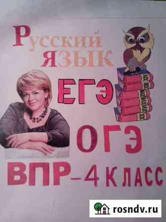 Репетиторство по русскому языку Нальчик