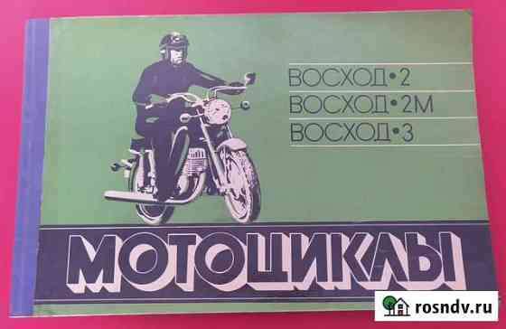 Альбом мотоциклы Восход 2, 2М, 3 Кольчугино