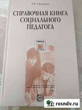 Справочник соц.педагога Новороссийск