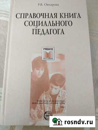 Справочник соц.педагога Новороссийск - изображение 1