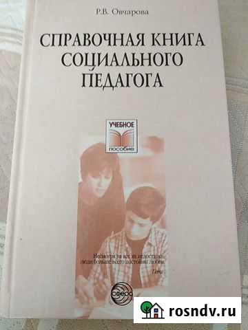 Справочник соц.педагога Новороссийск - изображение 1