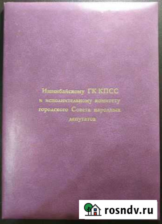 Рапорт гк кпсс 1982г Ишимбай - изображение 1