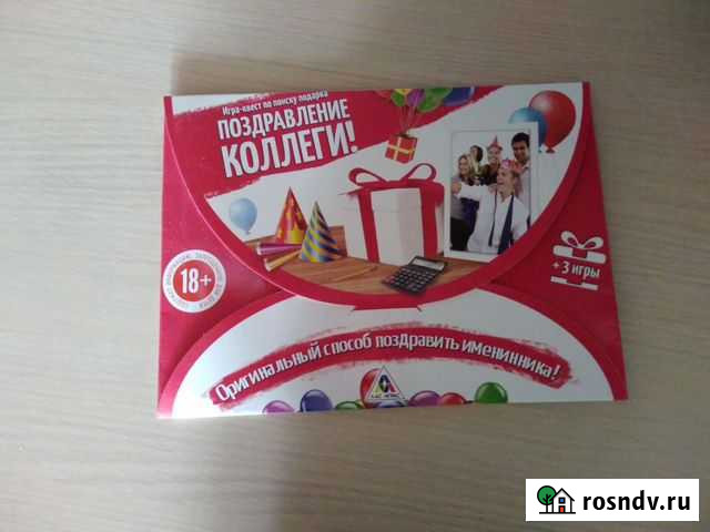 Игра-Квест поздравление коллеги с днем рождения Чита - изображение 1