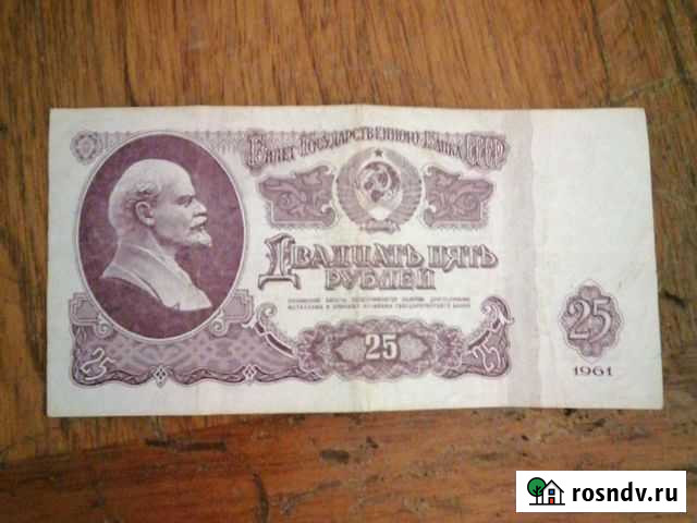 Банкнота 25 рублей СССР Воронеж - изображение 1