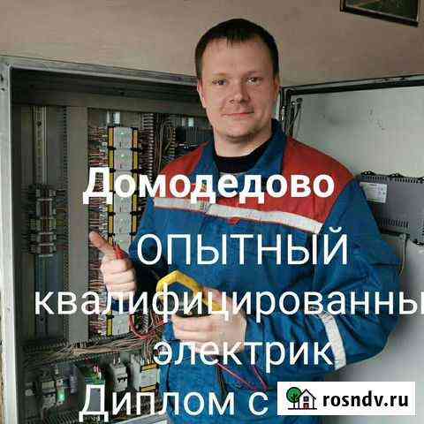Услуги электрика Домодедово