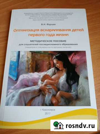Фурцев В.И. Оптимизация вскармливания детей первог Красноярск - изображение 1