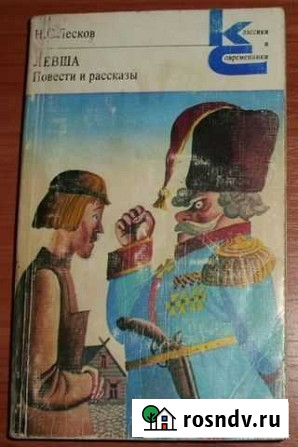Лесков Н.С. Левша. Повести и рассказы. 1981 Керчь - изображение 1