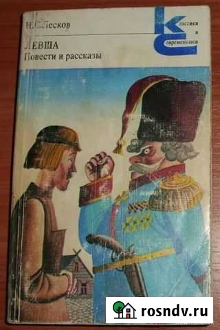 Лесков Н.С. Левша. Повести и рассказы. 1981 Керчь - изображение 1