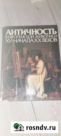 Коллекционные книги об искусстве Королев - изображение 1