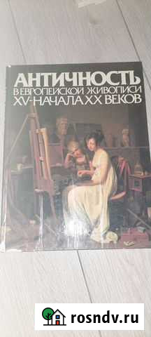 Коллекционные книги об искусстве Королев - изображение 1