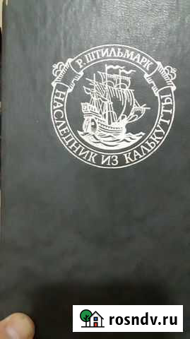 В. Пикуль, Р. Штильмарк, М. Шолохов Керчь - изображение 1