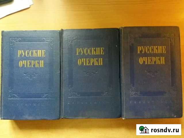 Русские очерки 3тома 1956г с беспл.доставкой Минусинск - изображение 1