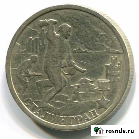 Юбилейная монета 2 рубля Сталинград Московский - изображение 1