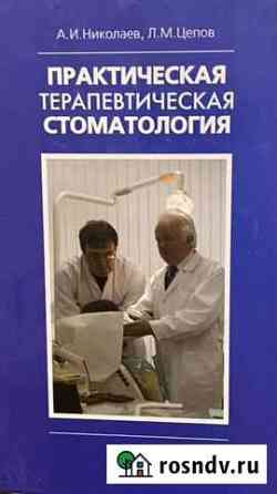 Практическая терапевтическая стоматология Николаев Долгопрудный
