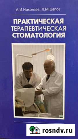 Практическая терапевтическая стоматология Николаев Долгопрудный - изображение 1