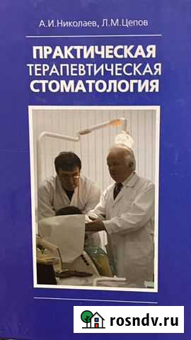 Практическая терапевтическая стоматология Николаев Долгопрудный - изображение 1