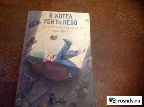 Книга Я хотел убить небо Сызрань