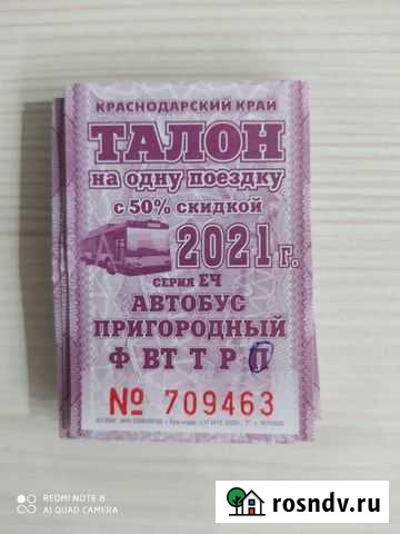 Талоны на пригородный автобус на 2021г Краснодар - изображение 1
