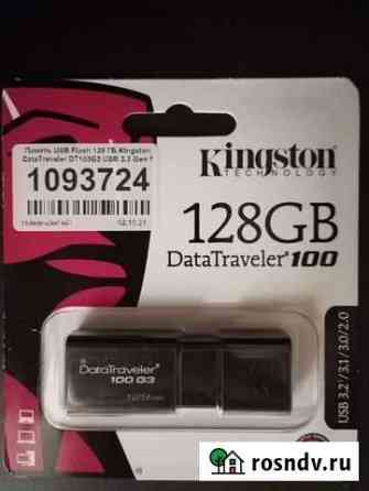 Usb флешка 128 гб Курган
