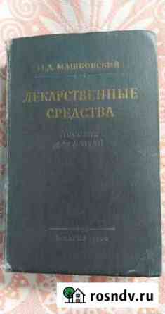Книга- Лекарственные средства Зеленчукская