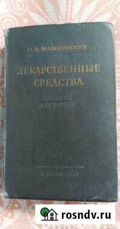 Книга- Лекарственные средства Зеленчукская - изображение 1