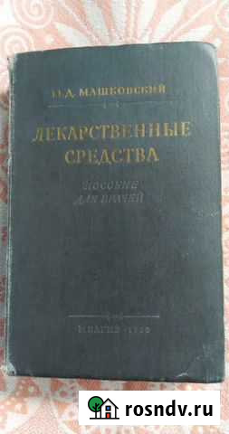 Книга- Лекарственные средства Зеленчукская - изображение 1
