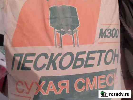 Пескобетон м 300 Хотьково